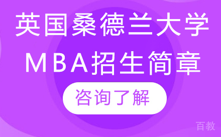 北京英国桑德兰大学MBA招生简章