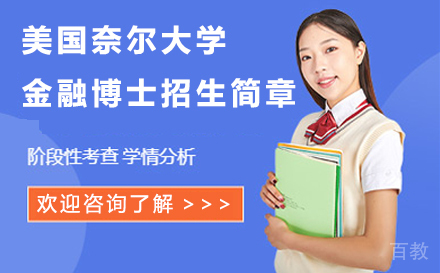 北京美国奈尔大学金融博士招生简章