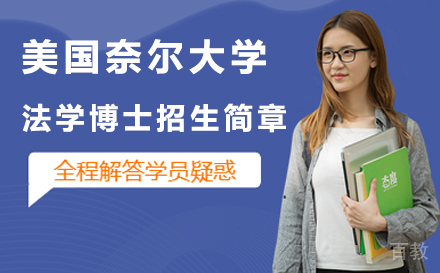 北京美国奈尔大学法学博士招生简章