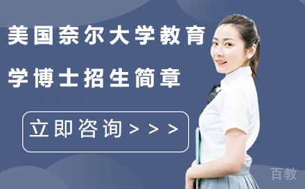 北京美国奈尔大学教育学博士招生简章