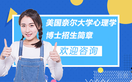 北京美国奈尔大学心理学博士招生简章