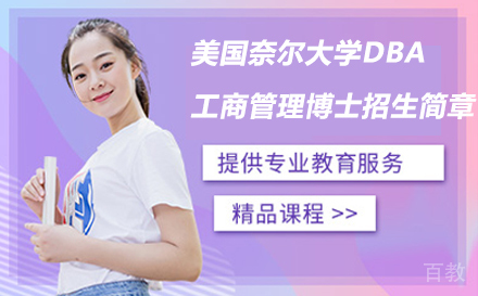 北京美国奈尔大学DBA工商管理博士招生简章