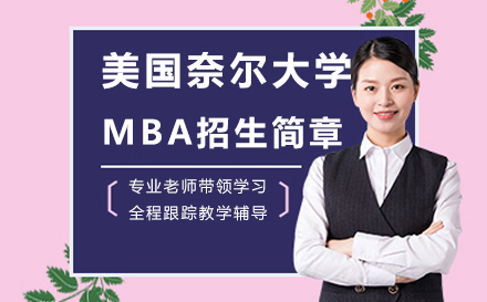 北京美国奈尔大学MBA招生简章