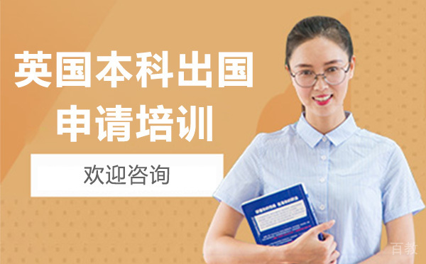 本科想去英国留学就来UKEC
