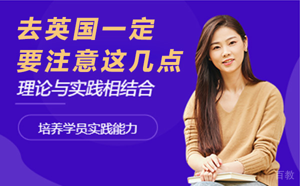 去英国留学一定要注意这几点