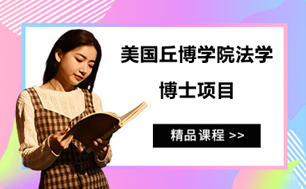 北京美国丘博学院法学博士项目