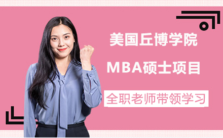 北京美国丘博学院MBA硕士项目