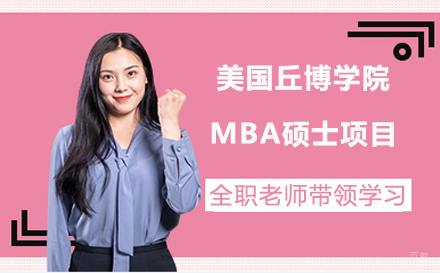 北京美国丘博学院MBA硕士项目