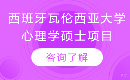 北京西班牙瓦伦西亚大学心理学硕士项目