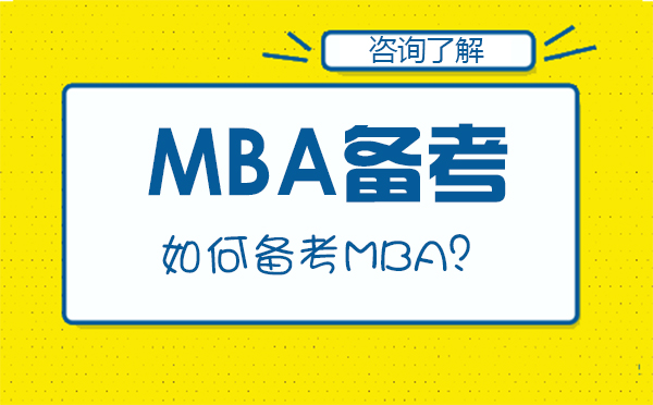 如何备考MBA？
