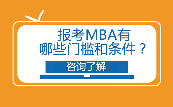 报考MBA有哪些门槛和条件？