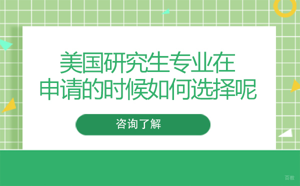 美国研究生专业在申请的时候如何选择呢?