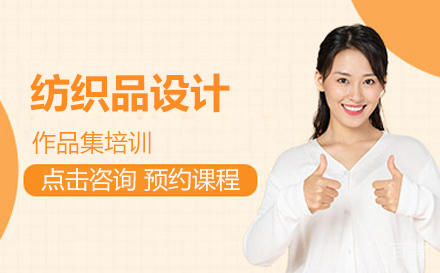 纺织品设计留学培训
