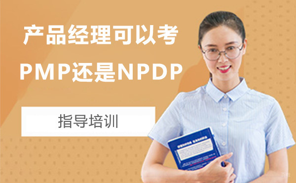 产品经理可以考PMP还是NPDP