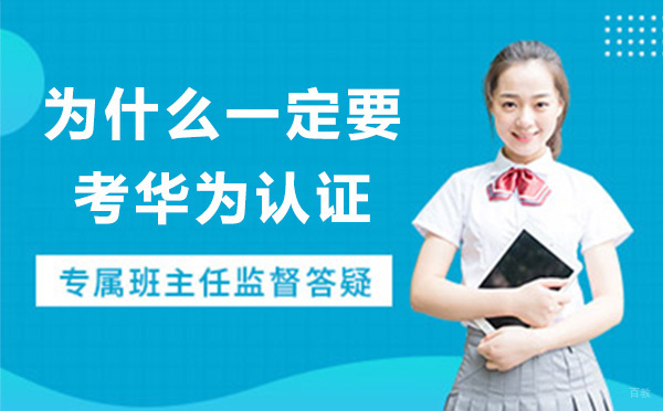 为什么一定要考华为认证