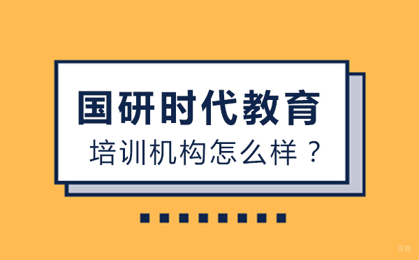 国研时代教育培训机构怎么样？
