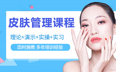 济南化妆皮肤管理课程