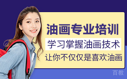 油画专业留学培训
