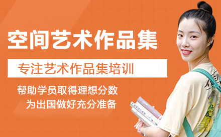 空间艺术留学培训