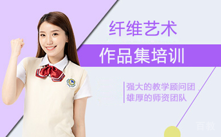 纤维艺术留学培训