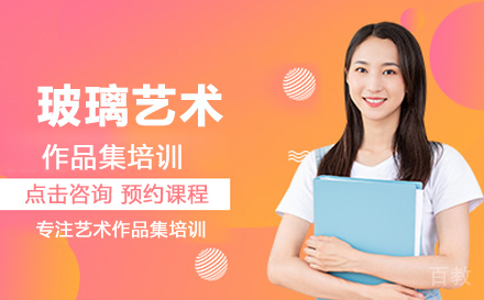 玻璃艺术留学培训
