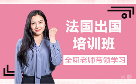 北京法国留学培训班