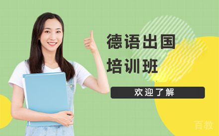北京德语留学培训班