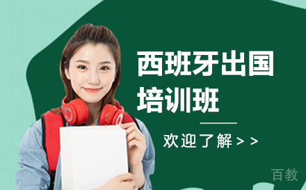 北京西班牙留学培训班