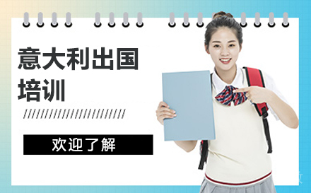 北京意大利留学培训
