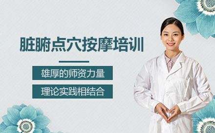武汉脏腑点穴按摩培训