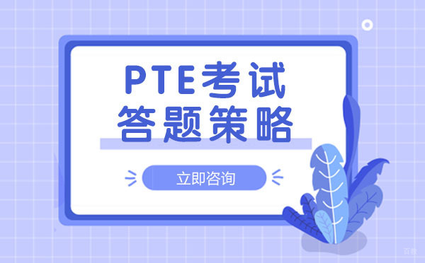 成都PTE考试答题策略