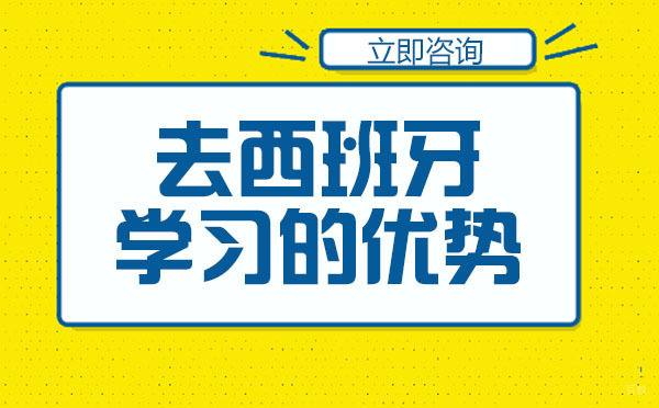 绵阳-绵阳去西班牙学习的优势