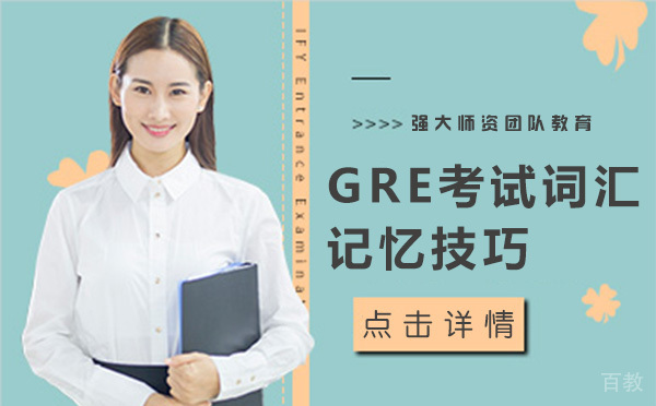 GRE考试词汇记忆有什么好技巧