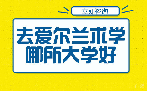 长沙去爱尔兰求学哪所大学好