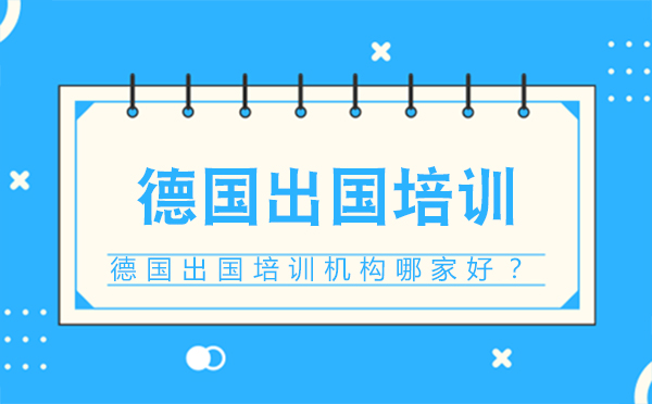 大連德國留學-德國留學培訓機構哪家好？