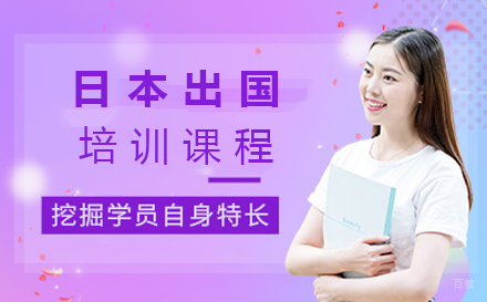 郑州芝士留学_郑州日本留学培训