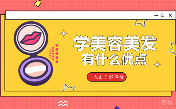 学美容美发有什么优点
