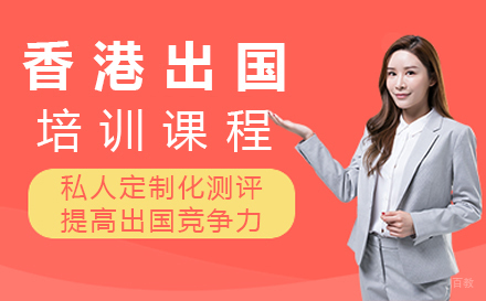 郑州芝士留学_郑州香港留学培训