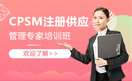 上海CPSM注册供应管理专家培训班