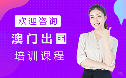 郑州芝士留学_郑州澳门留学培训