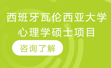 長春西班牙瓦倫西亞大學心理學碩士項目