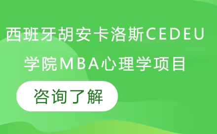 長春西班牙胡安卡洛斯CEDEU學院MBA心理學項目