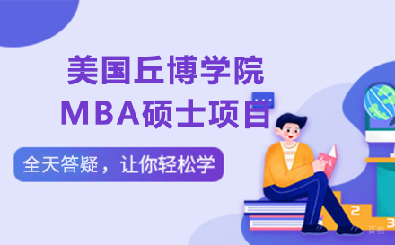 长春美国丘博学院MBA硕士项目