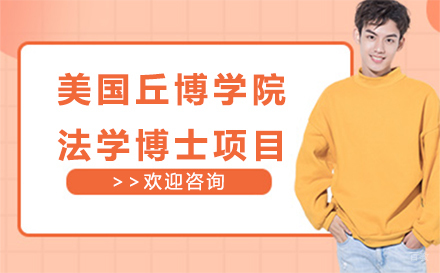 长春美国丘博学院法学博士项目