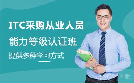 上海ITC采购从业人员能力等级认证培训班