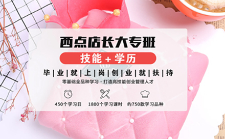 武汉西点店长大专班