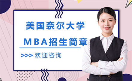 長春美國奈爾大學MBA招生簡章