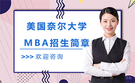 长春美国奈尔大学MBA招生简章