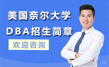 长春美国奈尔大学DBA招生简章