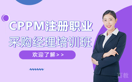 上海CPPM注册职业采购经理培训班